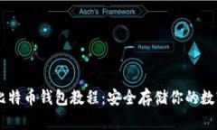 自制比特币钱包教程：安