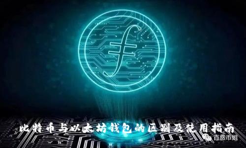  比特币与以太坊钱包的区别及使用指南