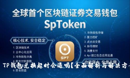 : TP钱包兑换超时会退吗？全面解析与解决方案