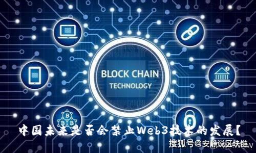 中国未来是否会禁止Web3技术的发展？