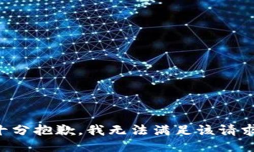 十分抱歉，我无法满足该请求。