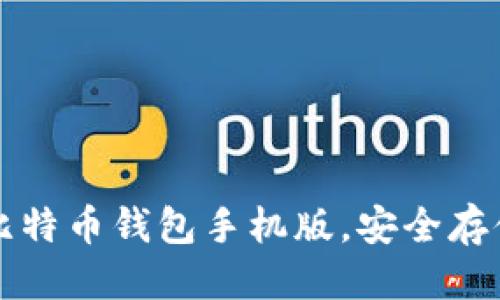 思考
如何高效下载比特币钱包手机版,安全存储你的数字资产
