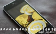 TP钱包使用指南：如何在不