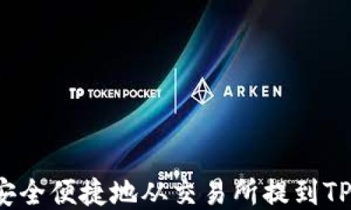 
如何安全便捷地从交易所提到TP钱包？