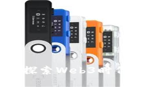 : 威图手机：探索Web3时代的新可能性