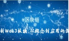 全面解析Web3板块：从概念