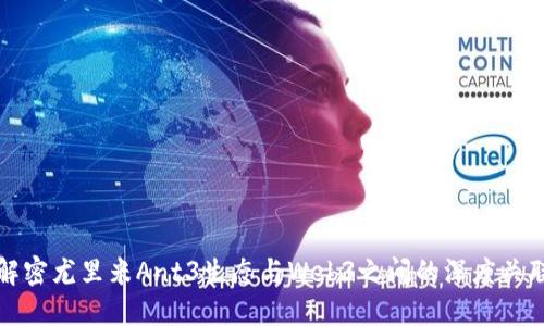 解密尤里米Ant3生态与Web3之间的深度关联