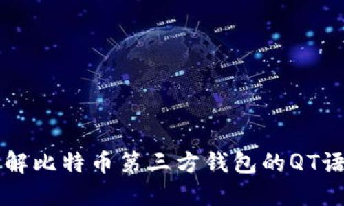 深入理解比特币第三方钱包的QT语言开发