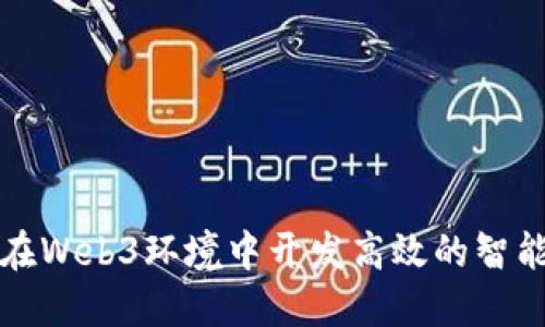 如何在Web3环境中开发高效的智能合约