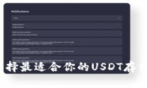如何选择最适合你的USDT存储钱包？