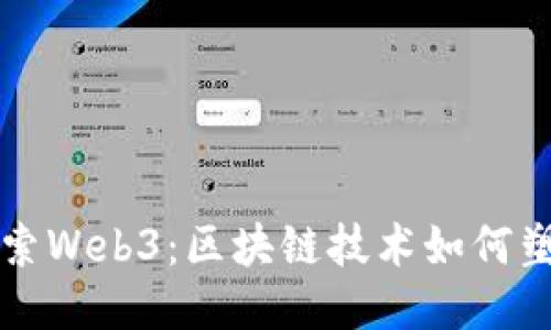 深入探索Web3：区块链技术如何塑造未来
