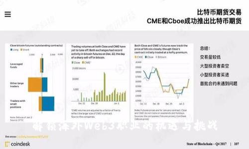 解锁海外Web3职业的机遇与挑战