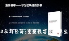 : Web3社群经济：重塑数字