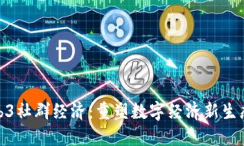 : Web3社群经济：重塑数字经济新生态系统