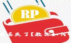 比特币钱包文件丢失了？