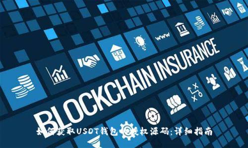 如何获取USDT钱包的授权源码：详细指南