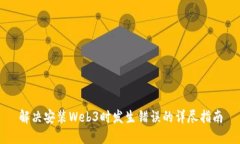 解决安装Web3时发生错误的