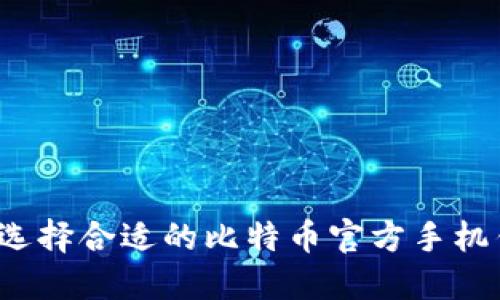 如何选择合适的比特币官方手机钱包？