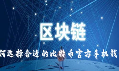 如何选择合适的比特币官方手机钱包？