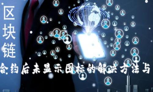  TP钱包添加合约后未显示图标的解决方法与常见问题解析