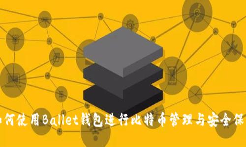 如何使用Ballet钱包进行比特币管理与安全保护