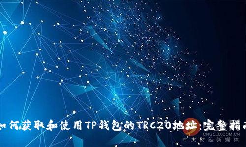 如何获取和使用TP钱包的TRC20地址：完整指南