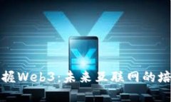 全面掌握Web3：未来互联网