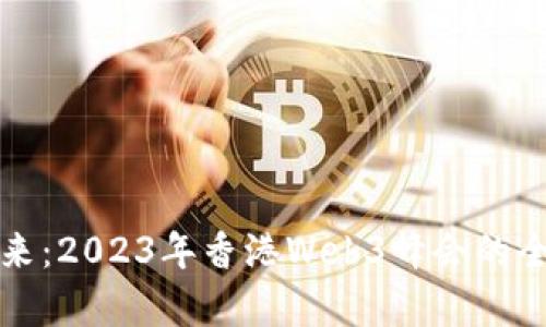 探寻未来：2023年香港Web3峰会的全面解析