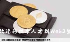 如何有效迁移技术人才到