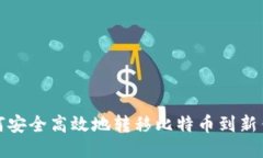 如何安全高效地转移比特