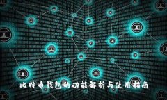 比特币钱包的功能解析与