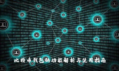 比特币钱包的功能解析与使用指南