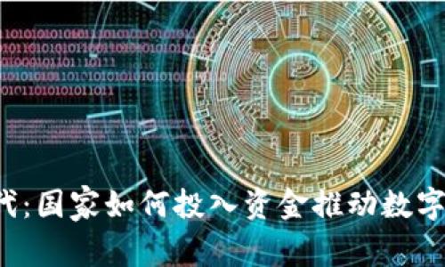 Web3时代：国家如何投入资金推动数字经济变革