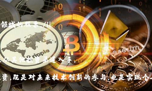   如何投资Web3生态股票：未来的科技金融之路 / 
 guanjianci Web3, 股票投资, 科技金融 /guanjianci 

随着区块链技术和去中心化理念的兴起，Web3生态系统正在不断推动数字经济的发展。Web3不仅在数字货币和DeFi（去中心化金融）领域表现突出，而且在各类新兴企业和技术公司中也展现出巨大的潜力。在这一背景下，投资Web3生态股票成为了投资者关注的热点之一。在本文中，我们将详细介绍Web3生态股票的概念、投资机会以及面临的风险，并回答一些与之相关的常见问题。

什么是Web3生态股票？
Web3生态股票是指与Web3技术、服务和应用相关的公司的股票。这些公司通常在以下领域内运营：
ul
li区块链技术开发/li
li去中心化金融/li
liNFT（非同质化代币）市场/li
li数据隐私和去中心化存储/li
li智能合约开发/li
/ul
这些股票往往代表着创新和技术前沿，吸引了众多投资者的兴趣。相较于传统股票，Web3生态股票的波动性通常较大，但同时其增长潜力也十分可观。

如何投资Web3生态股票？
投资Web3生态股票可以通过以下几种方式进行：
ul
listrong直接购买上市公司的股票：/strong可以通过股票交易所购买那些在Web3生态中活跃的公司的股票，例如特斯拉、脸书、微软等，这些公司在区块链技术和Web3方向进行了一些投资。/li
listrong投资ETF（交易所交易基金）：/strong有一些ETF专注于区块链和Web3生态系统，投资者可以通过购买这些ETF间接投资于该领域的多只股票，降低个股风险。/li
listrong参与初创公司投资：/strong对有潜力的Web3初创公司进行天使投资或风险投资，这需要更多的行业知识和网络关系，但回报潜力巨大。/li
/ul
在投资Web3生态股票时，了解相关公司的业务模式、市场地位以及财务状况十分重要。同时也要关注行业动态，特别是技术变革和政策变化可能带来的影响。

投资Web3生态股票的优势
投资Web3生态股票的优势主要体现在以下几个方面：
ul
listrong高增长潜力：/strongWeb3技术具有颠覆传统商业模式的能力，大多数相关公司正在快速成长，投资其中有可能实现高额回报。/li
listrong分散投资风险：/strong通过投资ETF或多只相关股票，投资者可以有效分散风险，降低因单一股票波动导致的损失。/li
listrong参与前沿科技：/strong投资Web3生态股票使投资者能够参与到科技变革的核心，许多投资者对此非常感兴趣并希望能与行业发展共同成长。/li
/ul

投资Web3生态股票的风险
尽管投资Web3生态股票有许多优势，但也伴随着不少风险：
ul
listrong高波动性：/strongWeb3生态股票的价格波动通常较大，可能会遭受市场情绪变化的影响，导致资产缩水。/li
listrong技术风险：/strongWeb3技术尚在发展阶段，相关技术的可行性和市场接受度仍需观望，失败的风险不可忽视。/li
listrong政策风险：/strong由于区块链和加密货币行业尚未完全被监管，可能面临政策的不确定性，对投资产生重大影响。/li
/ul
投资者在进行决策前，必须进行全面的风险评估，并根据自身的风险承受能力进行投资。

未来Web3生态股票的发展趋势
展望未来，Web3生态股票的发展趋势值得关注：
ul
listrong技术整合：/strongWeb3技术将不断与AI、IoT（物联网）等其他新技术融合，形成更为强大的商业生态系统。/li
listrong合规化发展：/strong随着监管政策的逐步完善，许多Web3项目将会合规化，增强市场的稳定性和投资者的信心。/li
listrong用户教育与接受度提高：/strong随着Web3概念逐渐被公众理解，用户对去中心化服务的接受度也会提高，从而推动相关公司持续发展。/li
/ul

总结
投资Web3生态股票是一项富有潜力的理财方式，但同时伴随着较高的风险。投资者需要深入了解市场动态和技术发展趋势，并做好风险管理。从长远角度看，Web3技术有可能改变我们的经济模式，投资这样的股票不仅是一种财务决策，也是一种对未来的信仰。

常见问题探讨

1. Web3生态股票的核心公司有哪些？
Web3生态系统正快速演变，核心公司也在不断增加。一些主要的Web3相关公司的股票值得关注：
ul
listrong以太坊（Ethereum）：/strong作为一个开源的区块链平台，以太坊因其智能合约功能而受到瞩目。不仅能用于加密货币交易，也在去中心化应用（dApps）领域展现出强大的应用前景。/li
listrongCoinbase：/strong作为最大的加密货币交易所之一，Coinbase在全球范围内的用户量和交易量皆居前列。它为用户提供简单便利的加密货币交易平台，十分受欢迎。/li
listrongBlock.one：/strong负责EOSIO区块链技术开发的公司，其发行的EOS在上币市场上占据了重要地位，吸引了众多开发者参与其中。/li
listrongChainlink：/strong提供去中心化预言机服务，致力于将现实世界的数据与智能合约相连接，解决了许多区块链项目面临的初始数据获取问题。/li
listrongRobinhood：/strong虽然作为传统股票投资平台而闻名，但其对加密货币的支持使其在Web3生态中也占有一席之地。/li
/ul
了解这些核心公司的业务，并关注它们的市场表现和创新，有助于更好地掌握Web3生态股票的投资机会。

2. 投资Web3生态股票需要哪些基础知识？
在投资Web3生态股票之前，投资者应该掌握以下基础知识：
ul
listrong区块链基础：/strong了解区块链的基本原理，包括去中心化、加密技术和分布式账本的运作机制。/li
listrong资产类别：/strong熟悉不同加密资产的特点，例如比特币、以太坊、稳定币和NFT等，了解它们之间的差异。/li
listrong市场分析：/strong具备分析市场趋势和技术图表的技能，能够识别潜在的投资机会和风险。/li
listrong财务知识：/strong掌握一些基本的财务知识，如资产负债表、利润表和现金流量表，以便评估公司的财务健康状况。/li
listrong监管环境：/strong了解当前和未来可能影响Web3领域的监管政策，以便更好地评估投资风险。/li
/ul
通过学习和积累相关知识，投资者能够做出更加明智的投资决策。

3. 如何评估Web3生态公司的投资价值？
评估Web3生态公司的投资价值可以从多个方面入手：
ul
listrong财务表现：/strong分析公司的资产负债表、收入增长、利润率等关键财务指标，了解其长期盈利能力。/li
listrong技术能力：/strong评估公司的技术团队和研发能力，包括其在Web3领域的创新程度及其未来潜力。/li
listrong市场地位：/strong研究公司的市场份额、竞争对手及其在行业中的位置，以判断其发展前景。/li
listrong用户基础：/strong评估公司的用户增涨速度及活跃度，了解用户对其产品和服务的需求和满意度。/li
listrong合规与风险管理：/strong分析公司在合规上的努力和风险管理手段，以及其应对潜在政策风险的策略。/li
/ul
综合这些因素，投资者可以更全面地评估Web3生态公司的投资价值，从而做出明智的投资决策。

4. 投资Web3生态股票的时间窗口是什么？
投资Web3生态股票的时间窗口受多个因素影响：
ul
listrong市场情绪：/strong投资者应关注市场对Web3生态的整体情绪，包括相关行业新闻、技术突破和政策变化，这些都会影响股价的起伏。/li
listrong技术周期：/strong行业的技术更新换代对公司的发展影响极大，选择在技术成熟阶段投资可能会降低风险。/li
listrong财报季：/strong在公司发布财报前后，股价通常会出现波动，了解和预测财报内容可能为投资者提供投资机会。/li
listrong宏观经济环境：/strong全球经济形势、利率变化及其他外部经济因素都可能对股市产生重大影响，需进行评估与分析。/li
listrong政策变化：/strong国家或地区对加密货币和区块链技术的监管政策变化，可能会影响投资时机的选择。/li
/ul
确保在合适的时机介入，可以帮助投资者获取更好的收益。投资者应密切关注信息变化并及时调整投资策略。

5. Web3生态股票是否适合所有投资者？
投资Web3生态股票并不适合所有投资者，适合与否取决于以下几个因素：
ul
listrong风险承受能力：/strongWeb3股票的波动性较大，若投资者承受不了较大的资金波动，可能不适合此类投资。/li
listrong投资知识：/strong投资者如果对区块链、Web3及其相关技术知之甚少，可能在投资过程中面临更多不确定性，应在充分学习后再决定是否投资。/li
listrong投资目标：/strong如果投资者的目标是长期增长且愿意承担相应风险，Web3生态股票可能是一个理想选择；相反，若投资者更偏向于稳定收益，可能应考虑传统领域的股票。/li
listrong资金流动性：/strong投资者应考虑自身对资金流动性的需求，Web3生态股票的波动性可能要求投资者在特定时间内锁定资金。/li
listrong市场研究能力：/strong能否持续关注行业发展，及时更新市场趋势分析，对投资决策至关重要。/li
/ul
综上所述，投资Web3生态股票需要相应的市场知识和风险意识，具备这些条件的投资者可能会从中受益，但对风险感到不安或不具备相关知识的投资者，则需谨慎选择或从其他投资渠道入手。 

在总结Web3生态股票这一主题时，我们认识到它是充满潜力和机遇的。然而，它也伴随着一定风险，投资者在决策前需进行全面的调研与分析。通过对Web3生态公司的投资，既是对未来技术创新的参与，也是实现个人财富增值的机会。希望本文能为您提供有价值的信息与参考。