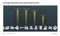 USDT钱包地址的唯一性及其