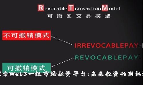 探索Web3一级市场融资平台：未来投资的新机遇
