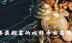 2023年最推荐的比特币交易