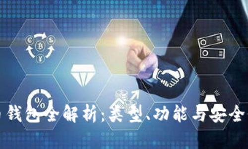 比特币钱包全解析：类型、功能与安全性探讨