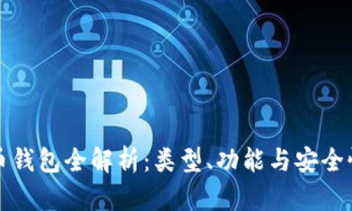 比特币钱包全解析：类型、功能与安全性探讨