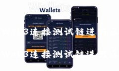 如何使用Web3连接测试链进