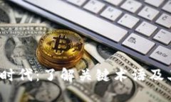 Web3时代：了解关键术语及