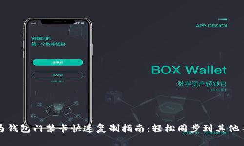 华为钱包门禁卡快速复制指南：轻松同步到其他手机