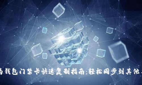 华为钱包门禁卡快速复制指南：轻松同步到其他手机