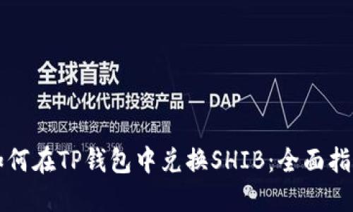 如何在TP钱包中兑换SHIB：全面指南