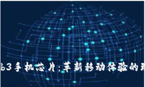 威图Web3手机芯片：革新移动体验的理想选择