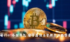 了解USDT冷链钱包：安全存
