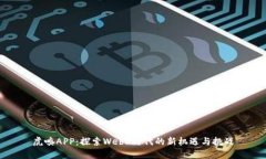 虎嗅APP：探索Web3时代的新