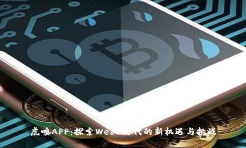 虎嗅APP：探索Web3时代的新机遇与挑战