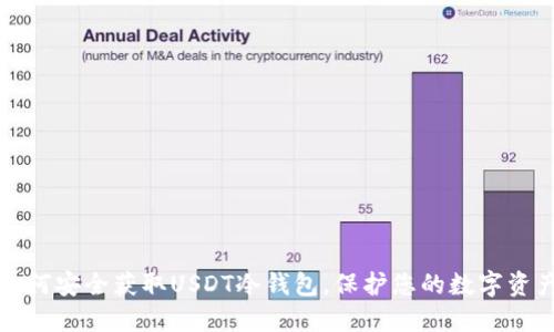 如何安全获取USDT冷钱包，保护您的数字资产