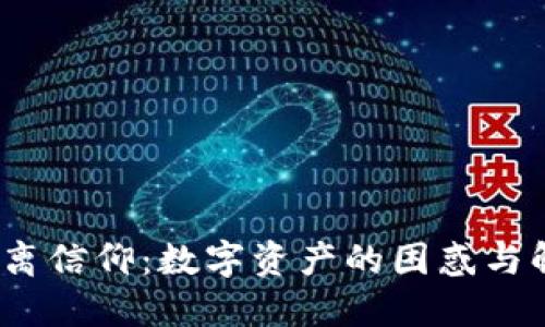 Web3逃离信仰：数字资产的困惑与解脱之路